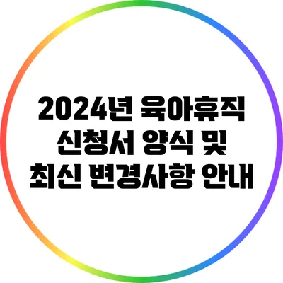2024년 육아휴직 신청서 양식 및 최신 변경사항 안내