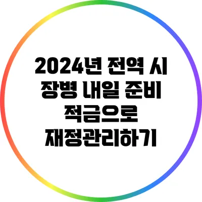2024년 전역 시 장병 내일 준비 적금으로 재정관리하기