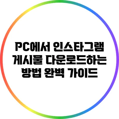PC에서 인스타그램 게시물 다운로드하는 방법 완벽 가이드