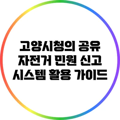 고양시청의 공유 자전거 민원 신고 시스템 활용 가이드