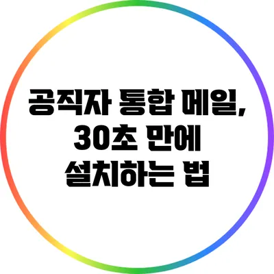공직자 통합 메일, 30초 만에 설치하는 법
