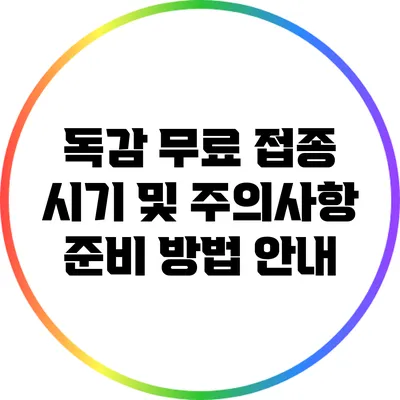 독감 무료 접종 시기 및 주의사항: 준비 방법 안내