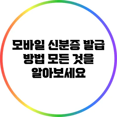 모바일 신분증 발급 방법: 모든 것을 알아보세요