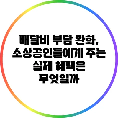 배달비 부담 완화, 소상공인들에게 주는 실제 혜택은 무엇일까?