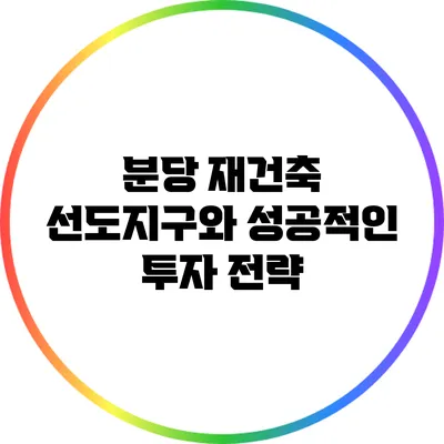 분당 재건축 선도지구와 성공적인 투자 전략