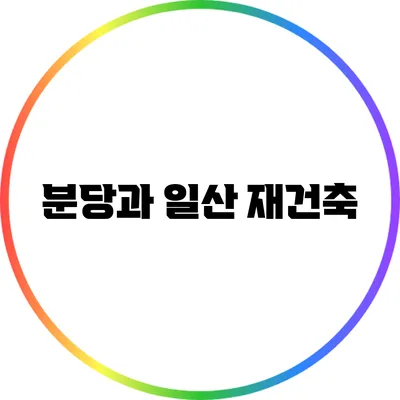 분당과 일산 재건축