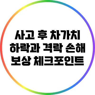 사고 후 차가치 하락과 격락 손해 보상 체크포인트