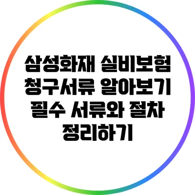 삼성화재 실비보험 청구서류 알아보기: 필수 서류와 절차 정리하기