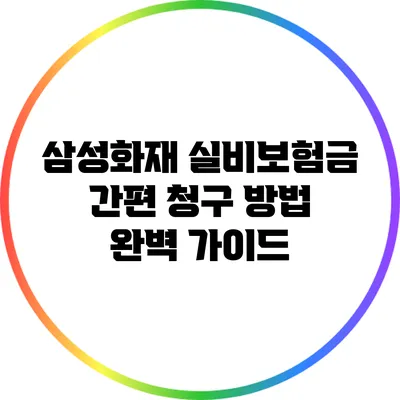 삼성화재 실비보험금 간편 청구 방법 완벽 가이드