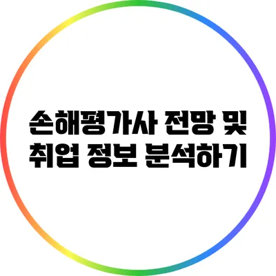 손해평가사 전망 및 취업 정보 분석하기