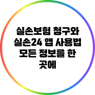 실손보험 청구와 실손24 앱 사용법: 모든 정보를 한 곳에