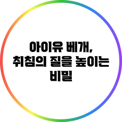 아이유 베개, 취침의 질을 높이는 비밀