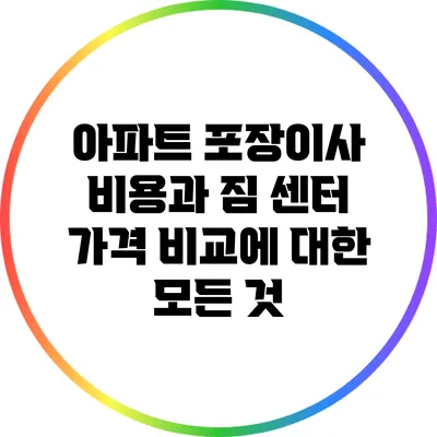 아파트 포장이사 비용과 짐 센터 가격 비교에 대한 모든 것