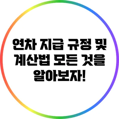 연차 지급 규정 및 계산법: 모든 것을 알아보자!