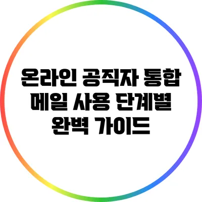 온라인 공직자 통합 메일 사용 단계별 완벽 가이드