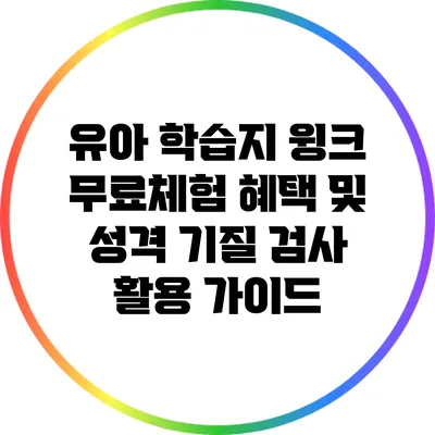 유아 학습지 윙크 무료체험 혜택 및 성격 기질 검사 활용 가이드