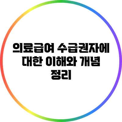 의료급여 수급권자에 대한 이해와 개념 정리