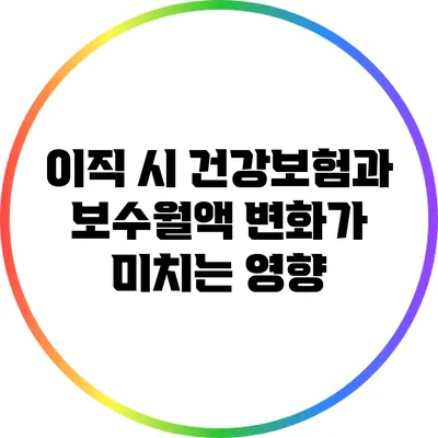 이직 시 건강보험과 보수월액 변화가 미치는 영향