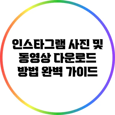 인스타그램 사진 및 동영상 다운로드 방법 완벽 가이드