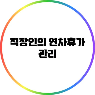 직장인의 연차휴가 관리