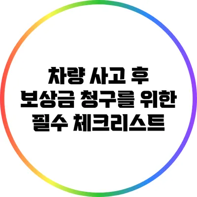 차량 사고 후 보상금 청구를 위한 필수 체크리스트