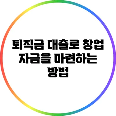 퇴직금 대출로 창업 자금을 마련하는 방법