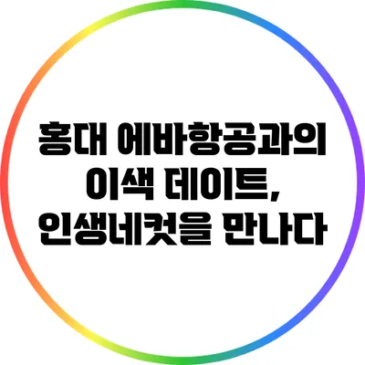 홍대 에바항공과의 이색 데이트, 인생네컷을 만나다