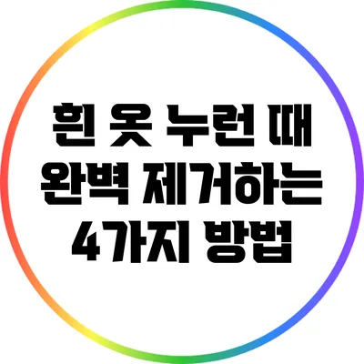 흰 옷 누런 때 완벽 제거하는 4가지 방법