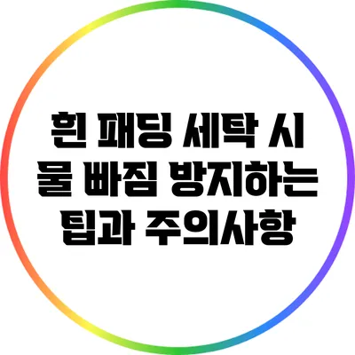 흰 패딩 세탁 시 물 빠짐 방지하는 팁과 주의사항