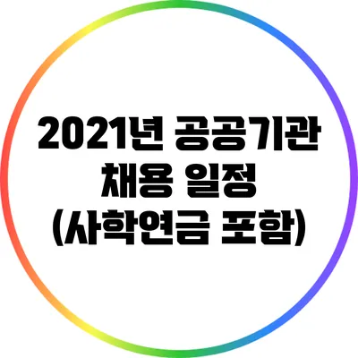 2021년 공공기관 채용 일정 (사학연금 포함)