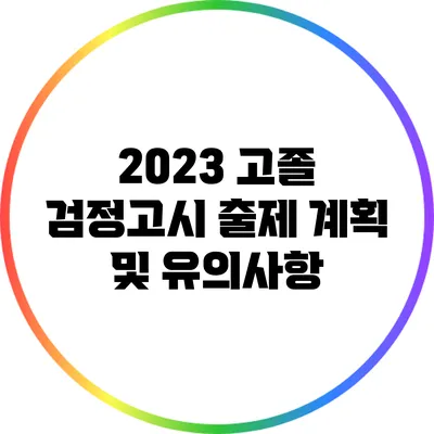 2023 고졸 검정고시 출제 계획 및 유의사항