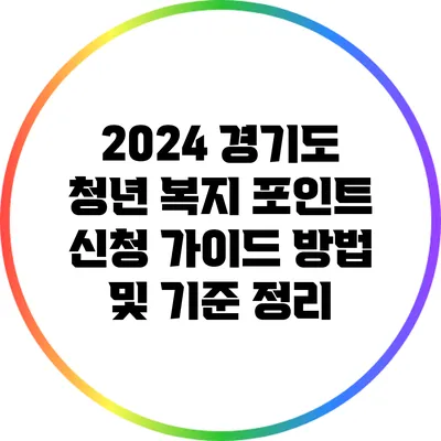 2024 경기도 청년 복지 포인트 신청 가이드: 방법 및 기준 정리