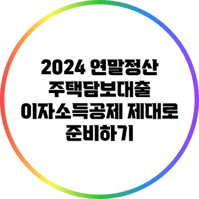 2024 연말정산 주택담보대출 이자소득공제 제대로 준비하기