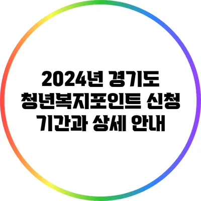 2024년 경기도 청년복지포인트 신청 기간과 상세 안내