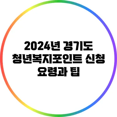 2024년 경기도 청년복지포인트 신청 요령과 팁