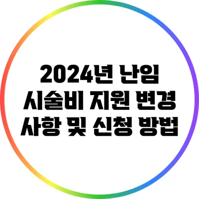 2024년 난임 시술비 지원 변경 사항 및 신청 방법