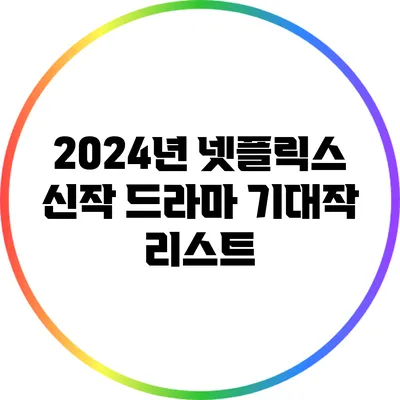 2024년 넷플릭스 신작 드라마 기대작 리스트