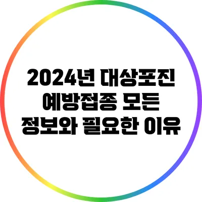 2024년 대상포진 예방접종: 모든 정보와 필요한 이유
