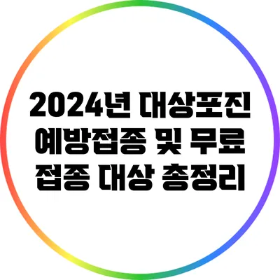 2024년 대상포진 예방접종 및 무료 접종 대상 총정리