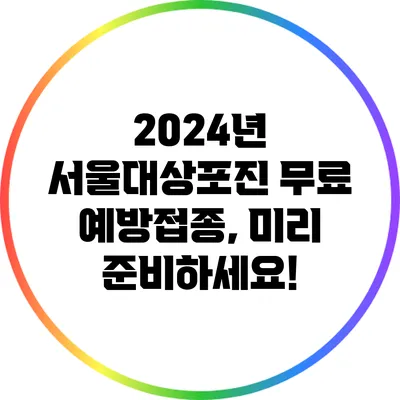 2024년 서울대상포진 무료 예방접종, 미리 준비하세요!