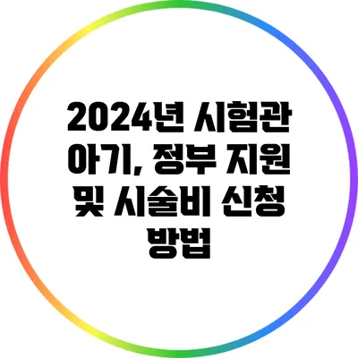 2024년 시험관 아기, 정부 지원 및 시술비 신청 방법