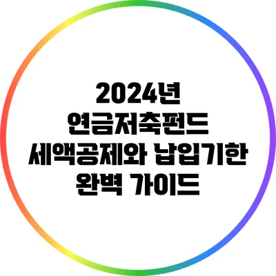 2024년 연금저축펀드 세액공제와 납입기한 완벽 가이드