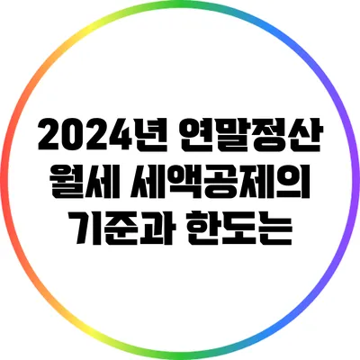 2024년 연말정산 월세 세액공제의 기준과 한도는?