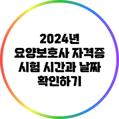 2024년 요양보호사 자격증 시험 시간과 날짜 확인하기