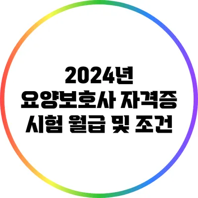 2024년 요양보호사 자격증 시험 월급 및 조건