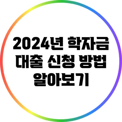 2024년 학자금 대출 신청 방법 알아보기