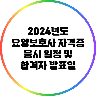 2024년도 요양보호사 자격증 응시 일정 및 합격자 발표일