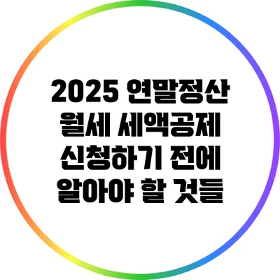 2025 연말정산 월세 세액공제 신청하기 전에 알아야 할 것들