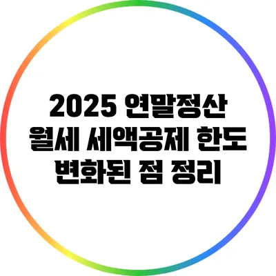 2025 연말정산 월세 세액공제 한도: 변화된 점 정리