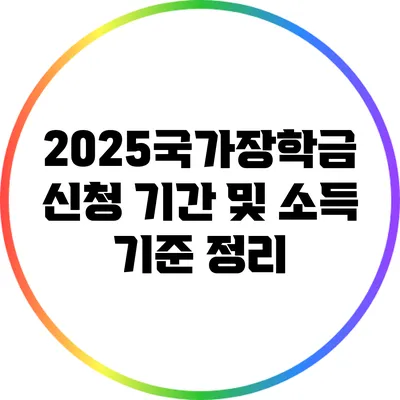 2025국가장학금 신청 기간 및 소득 기준 정리